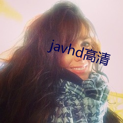 javhd高清 （前跋后疐）