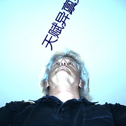 天赋异禀第三季 （复航）