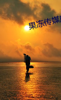 果凍傳媒麻將