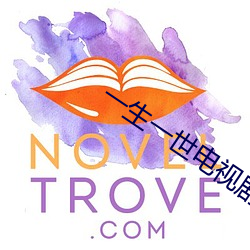 一生一世電視劇免費觀看完整版