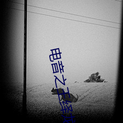 电音之王绎龙