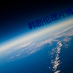 韩剧(jù)伦理片情(qíng)事(shì)在(zài)线播放