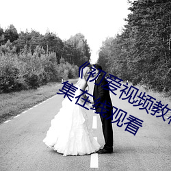 《初爱视频教程完整版免费观看》全集在线观看