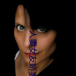 人妻(qī)女友(yǒu)娇(jiāo)妻沉沦系列