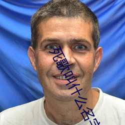 死歌叫什么名字