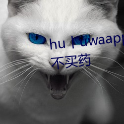 hu丨uwaapp官网下载葫(hú)芦里(lǐ)面不买药