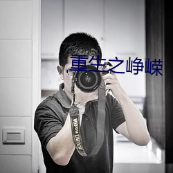重生之峥嵘