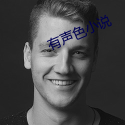 有声色小说(shuō)