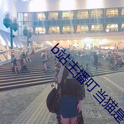 b站主播叮当猫是干什么的