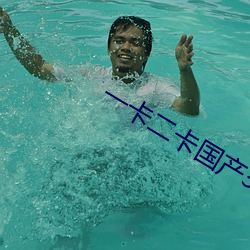一卡二卡国产3卡四卡乱码