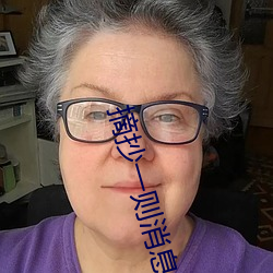 摘抄一則消息100字