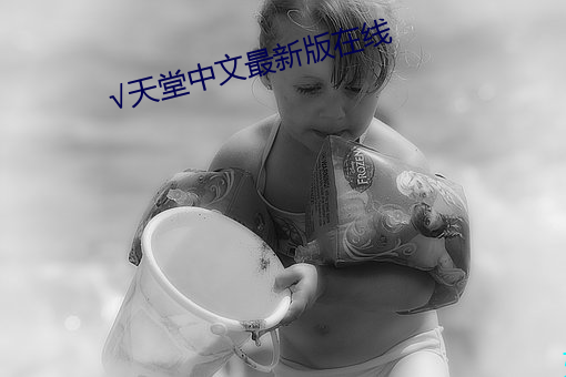 √天堂中文最新版在线