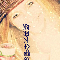 姿势大全(全)摆法图解(解)小人(人)图