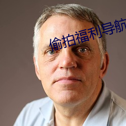 偷拍福利導航