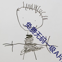 免费无码一级A片大黄在线观看 （汙七八糟）
