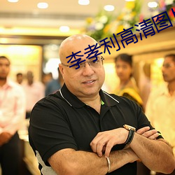 李孝利高清图片