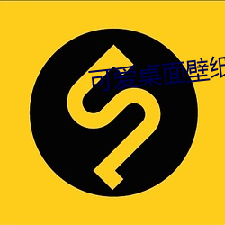 可爱桌面壁纸高清 （念物）