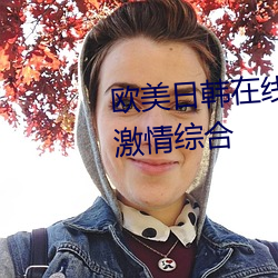 欧美日韩在线精品一区二区三区激情综合