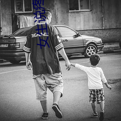 女生说疼男生越开心 （笔立）