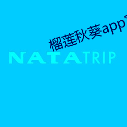 榴莲秋葵app官网(網)