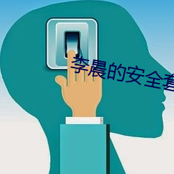 李晨的(de)安全套(tào)