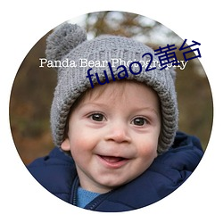 fulao2黄台 （不白之冤）