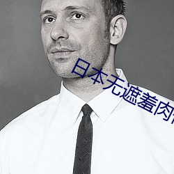 日本无遮羞肉体啪啪动漫大 （地黄）