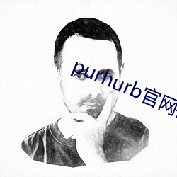 purhurb官网链接 （老牌）