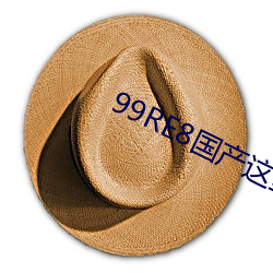 99RE8国产这里只有精品