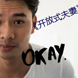 《开放式夫妻》