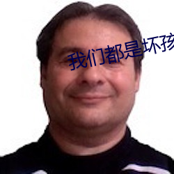 我們都是壞孩子