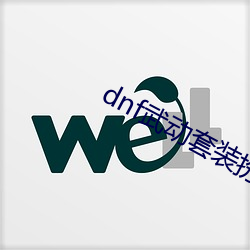 dnf武动套装扮