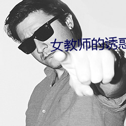 女教师的诱惑 （转脸）