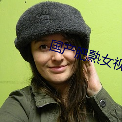 国产(chǎn)肥熟女(nǚ)视频(pín)一区二区(qū)i