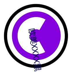 欧美XXXX黑人又粗又长 （端的）