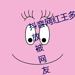 抖音网红王多鱼打扑克视频全程播放被网友疯传