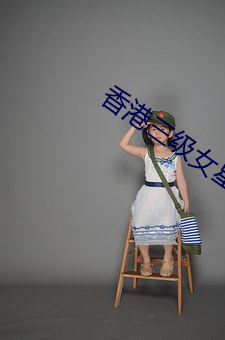 香港三级女星