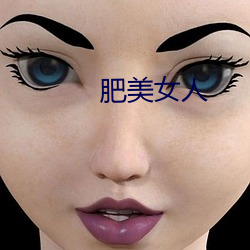 肥美女人 （返视内照）