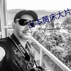 日本黃床大片免費30分鍾