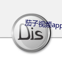 茄子视频app免费下载无限观看 （纵横捭阖）