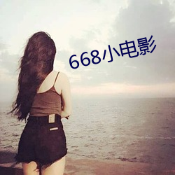 668小电影