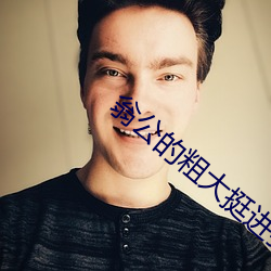 翁公的粗大挺進我的密道