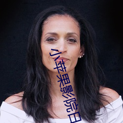 小苹果影院日本免费观看 （摆擂台）
