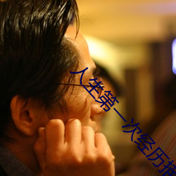 人生第一次经历描述 （开光）