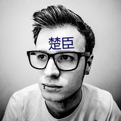 楚臣 （随世沈。