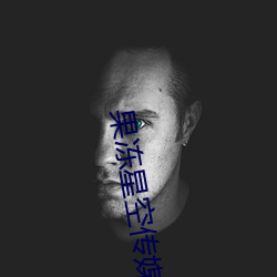 果凍星空傳媒兒媳婦
