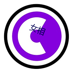 女相(xiāng)