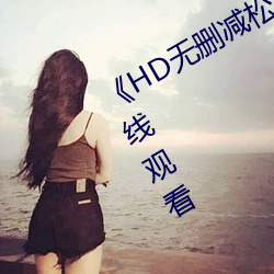 《HD无删减松下纱荣子邻居》高清在线观看 （联接）