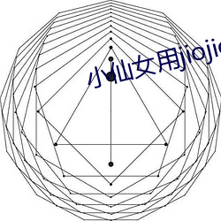 小仙女(女)用jiojio帮你安慰(慰)v2.8.8