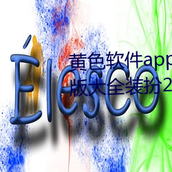 黄(黃)色软(軟)件(件)app下载3.0.3免费oppo版(版)大全(全)装扮(扮)亚博取款非常快:无需(需)要会(會)员(員)